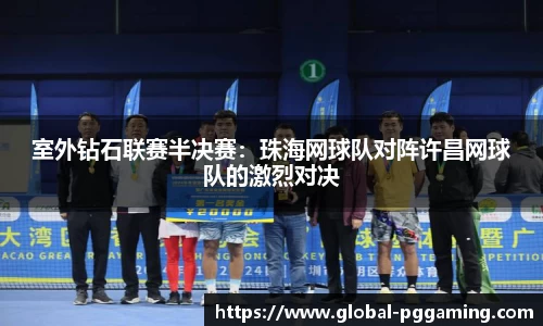 室外钻石联赛半决赛：珠海网球队对阵许昌网球队的激烈对决
