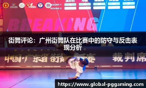 街舞评论：广州街舞队在比赛中的防守与反击表现分析