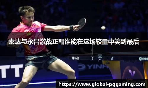 泰达与永昌激战正酣谁能在这场较量中笑到最后