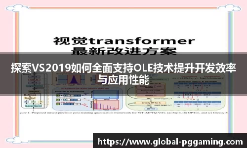 探索VS2019如何全面支持OLE技术提升开发效率与应用性能