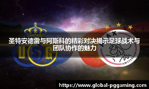 圣特安德雷与阿斯科的精彩对决揭示足球战术与团队协作的魅力